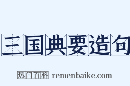 三国典要造句是什么意思的图片